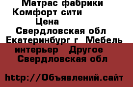 Матрас фабрики “Комфорт-сити.“80*200 › Цена ­ 4 500 - Свердловская обл., Екатеринбург г. Мебель, интерьер » Другое   . Свердловская обл.